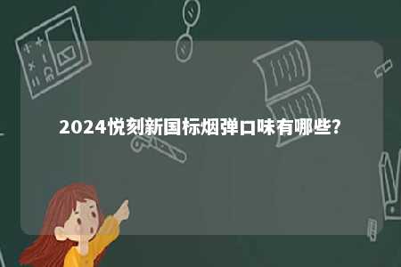 2024悦刻新国标烟弹口味有哪些？ 
